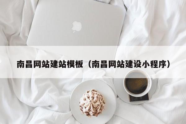 南昌网站建站模板（南昌网站建设小程序）