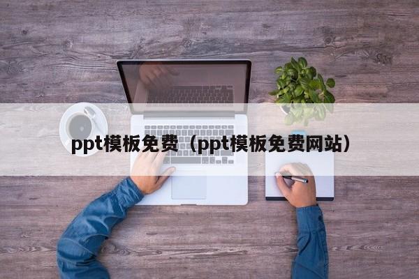 ppt模板免费（ppt模板免费网站）