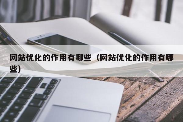 网站优化的作用有哪些（网站优化的作用有哪些）