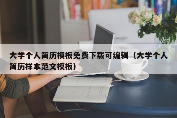大学个人简历模板免费下载可编辑（大学个人简历样本范文模板）