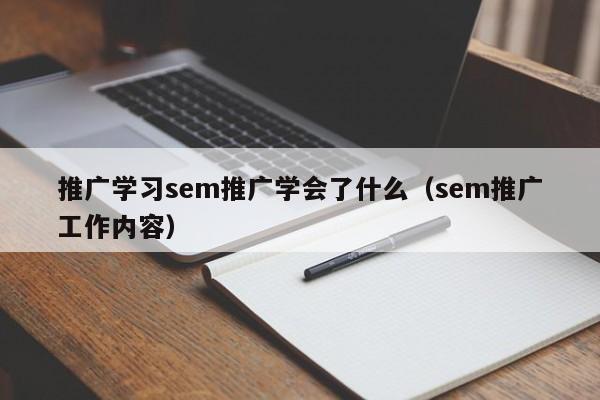 推广学习sem推广学会了什么（sem推广工作内容）