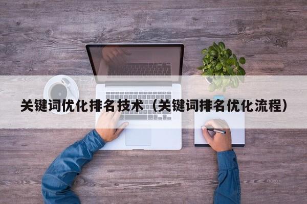 关键词优化排名技术（关键词排名优化流程）