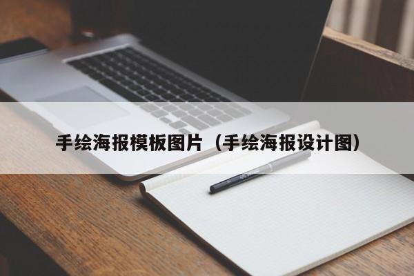 手绘海报模板图片（手绘海报设计图）