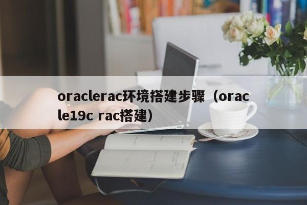 oraclerac环境搭建步骤（oracle19c rac搭建）