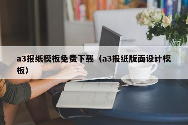a3报纸模板免费下载（a3报纸版面设计模板）