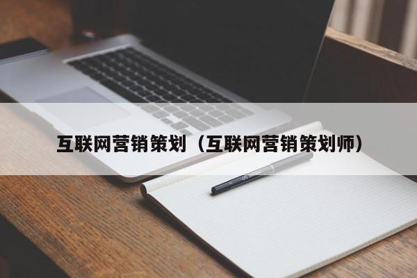 互联网营销策划（互联网营销策划师）