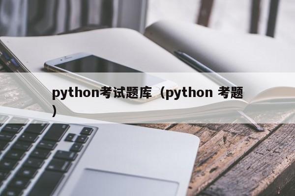 python考试题库（python 考题）