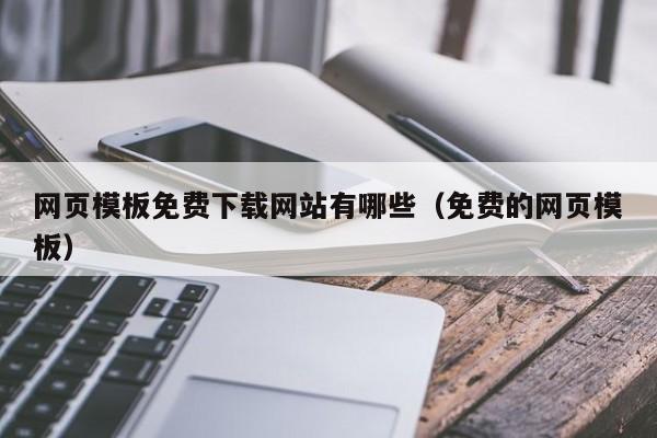 网页模板免费下载网站有哪些（免费的网页模板）