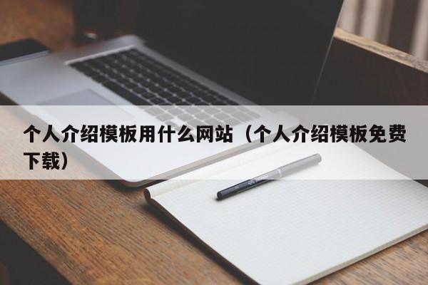 个人介绍模板用什么网站（个人介绍模板免费下载）